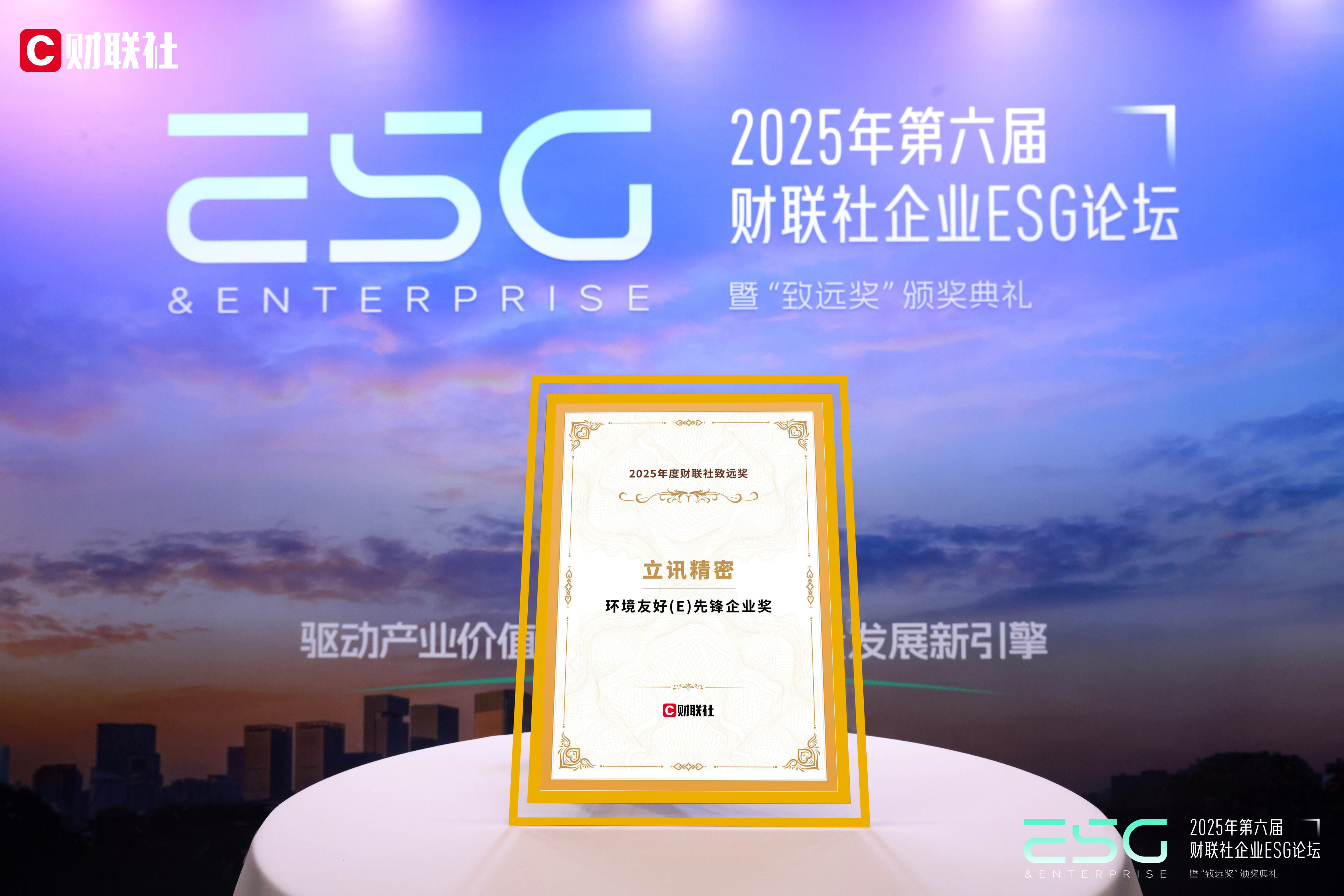 財聯社 2025年度財聯社「致遠賞」—環境配慮（E）先駆企業賞.jpg