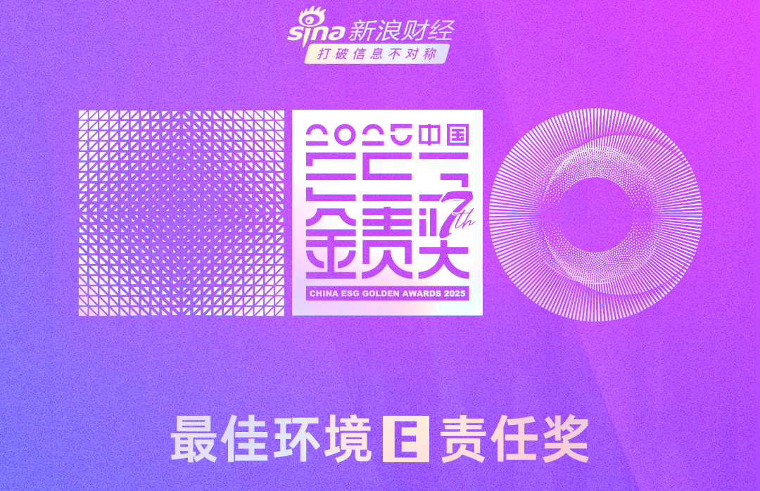 新浪财经 2025中国企业ESG“金责奖”—最佳情形（E）责任奖.png